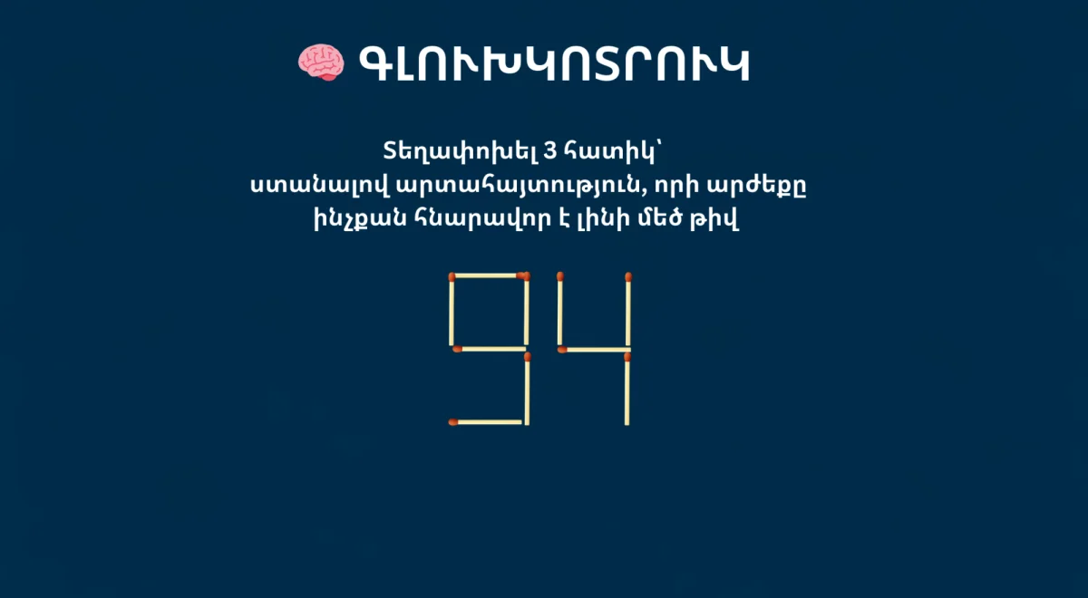Տեղափոխել 3 հատիկ՝   ստանալով արտահայտություն, որի արժեքը ինչքան հնարավոր է լինի մեծ թիվ